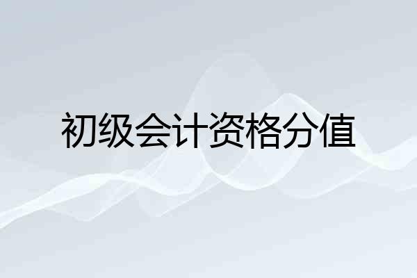 初级会计资格分值