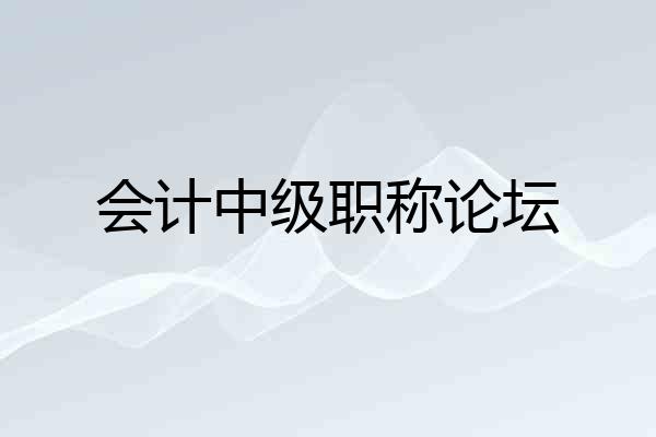 会计中级职称论坛