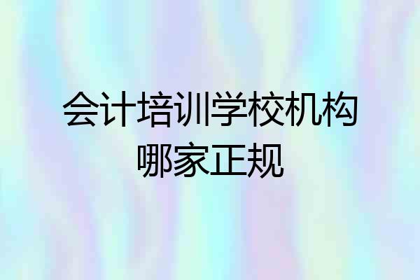 会计培训学校机构哪家正规
