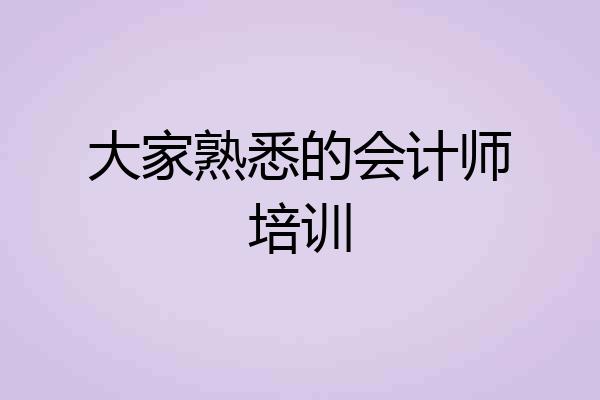 大家熟悉的会计师培训