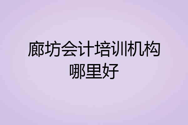 廊坊会计培训机构哪里好