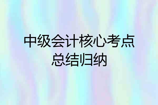 中级会计核心考点总结归纳