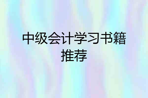 中级会计学习书籍推荐