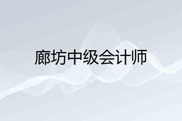 廊坊中级会计师
