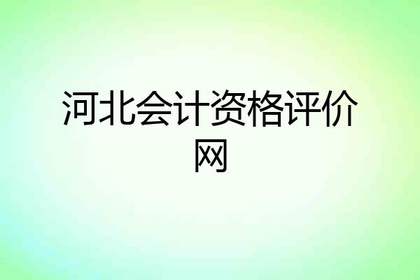 河北会计资格评价网