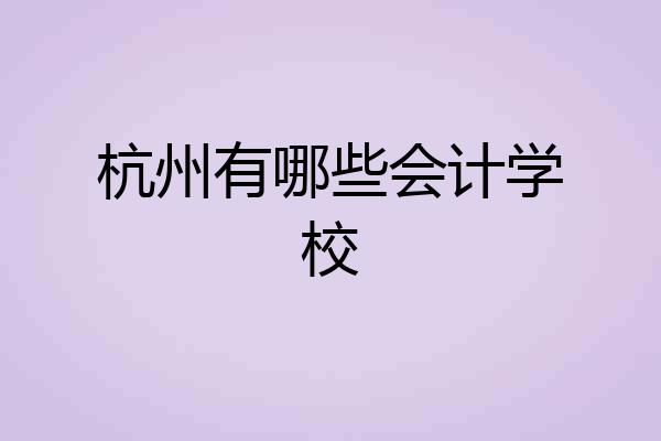 杭州有哪些会计学校