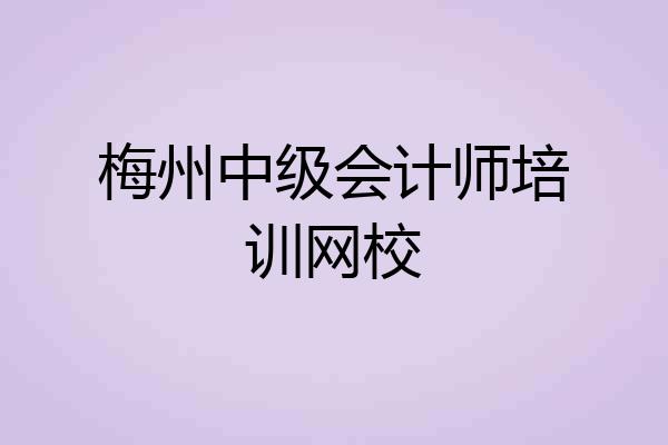 梅州中级会计师培训网校