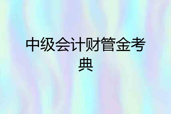 中级会计财管金考典