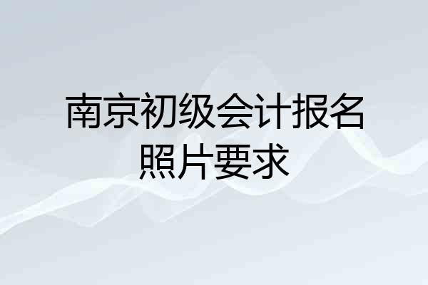 南京初级会计报名照片要求
