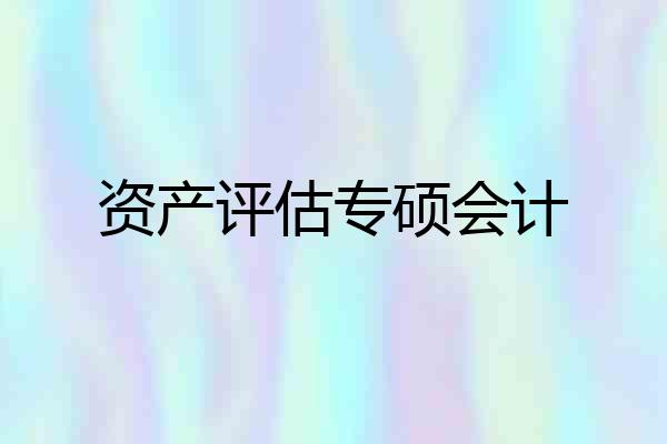 资产评估专硕会计