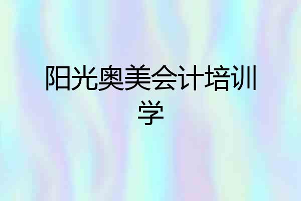 阳光奥美会计培训学