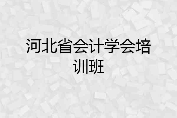 河北省会计学会培训班