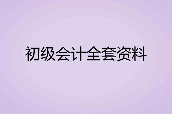 初级会计全套资料