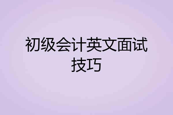 初级会计英文面试技巧