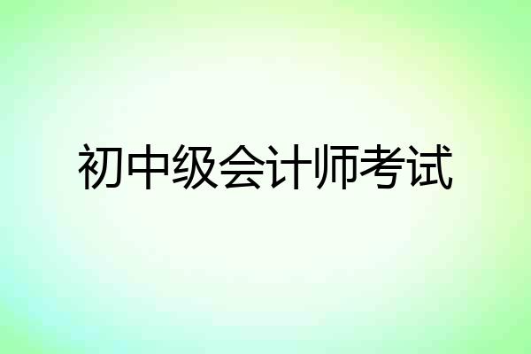 初中级会计师考试