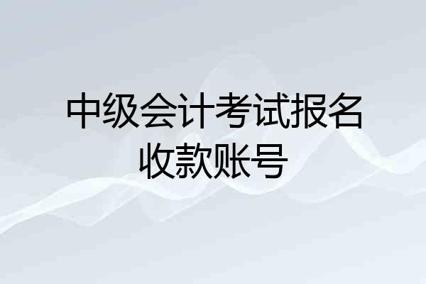 中级会计考试报名收款账号