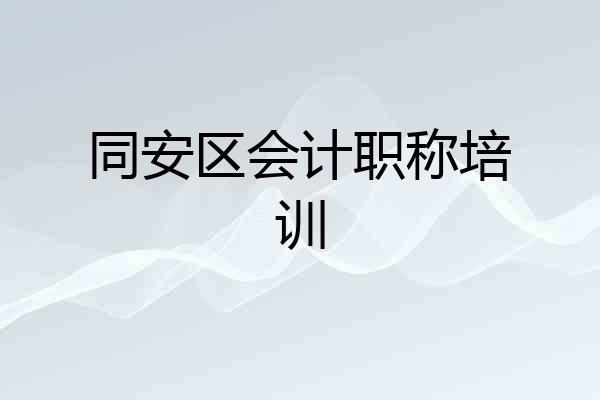 同安区会计职称培训