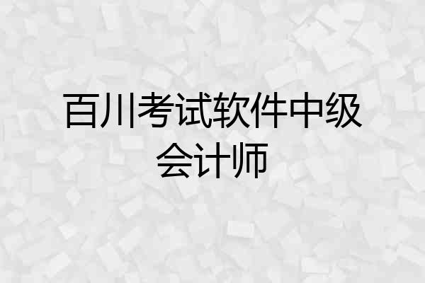 百川考试软件中级会计师