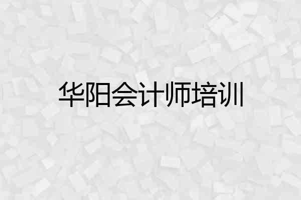 华阳会计师培训