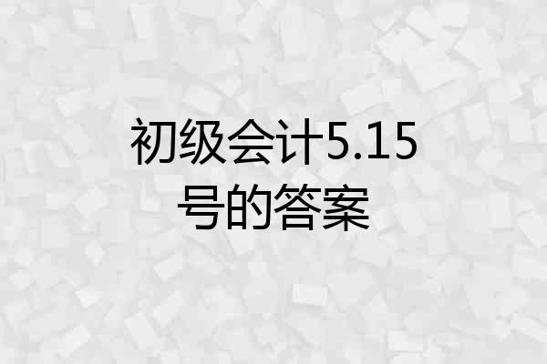 初级会计5.15号的答案