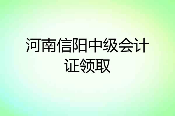 河南信阳中级会计证领取
