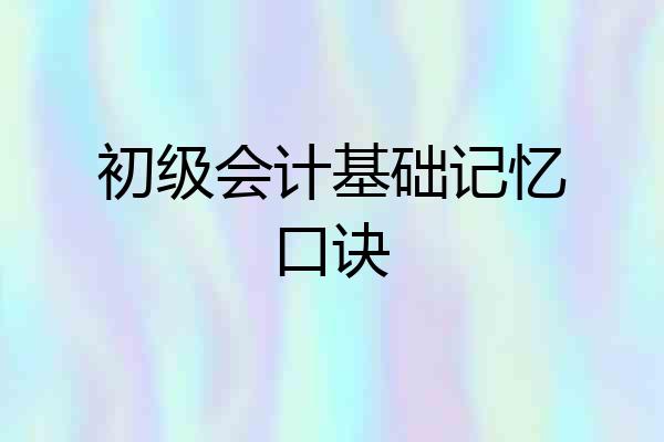 初级会计基础记忆口诀