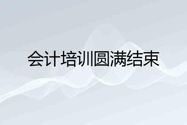 会计培训圆满结束
