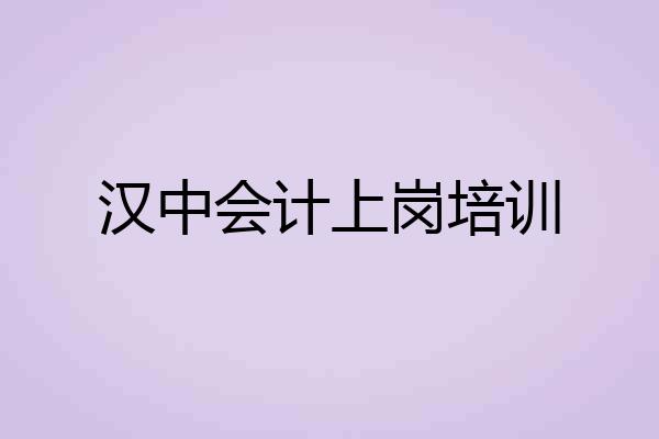 汉中会计上岗培训