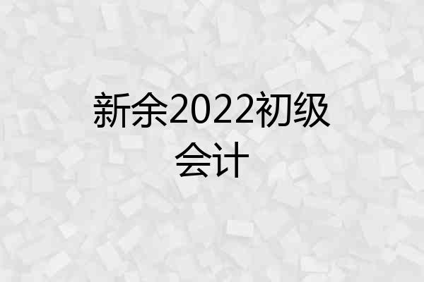 新余2022初级会计
