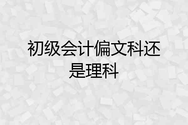 初级会计偏文科还是理科