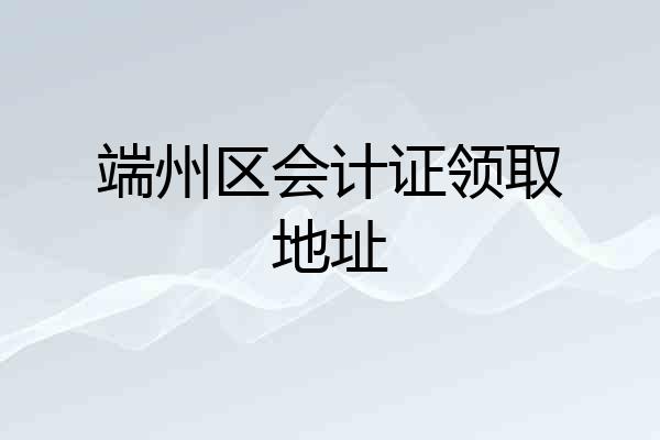 端州区会计证领取地址