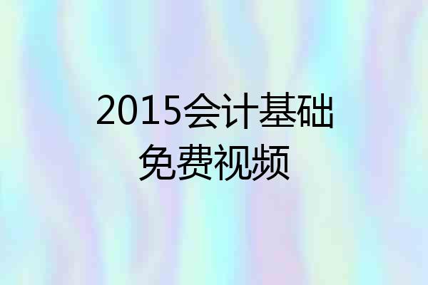 2015会计基础免费视频