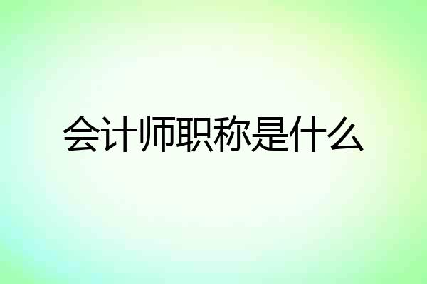 会计师职称是什么