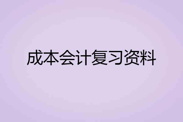 成本会计复习资料