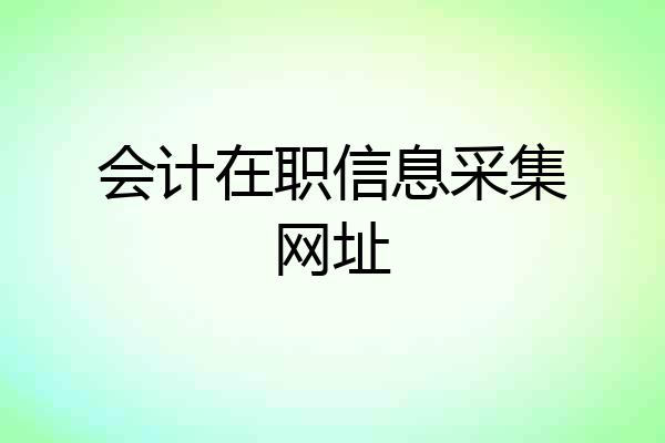 会计在职信息采集网址