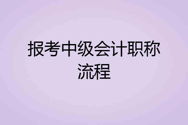 报考中级会计职称流程