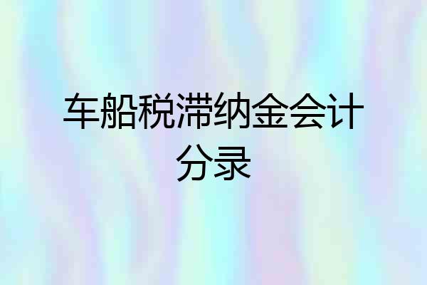 车船税滞纳金会计分录