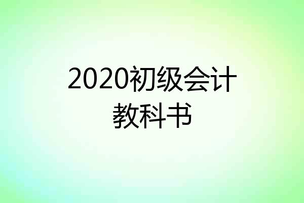 2020初级会计教科书