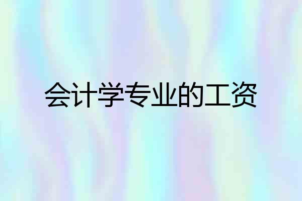 会计学专业的工资