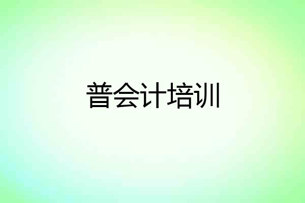 普会计培训