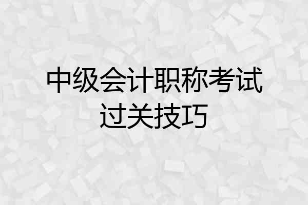 中级会计职称考试过关技巧