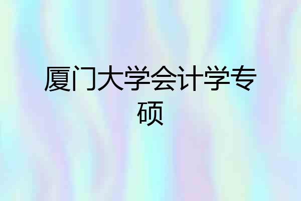 厦门大学会计学专硕