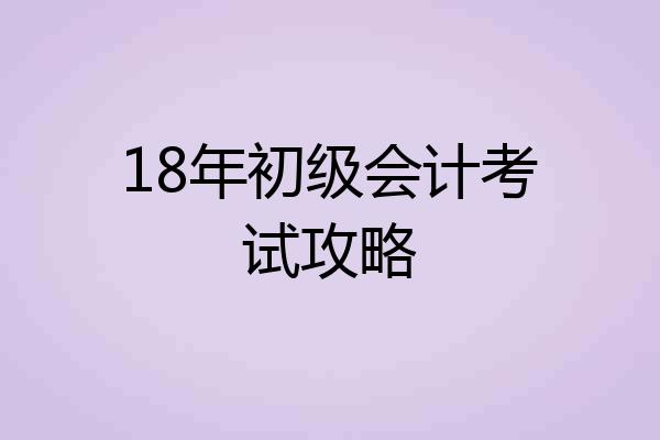18年初级会计考试攻略