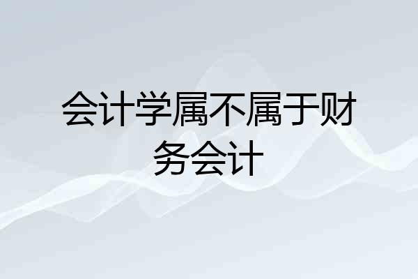 会计学属不属于财务会计