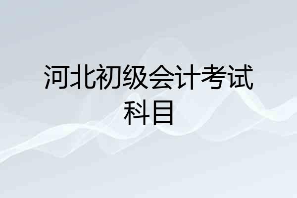河北初级会计考试科目