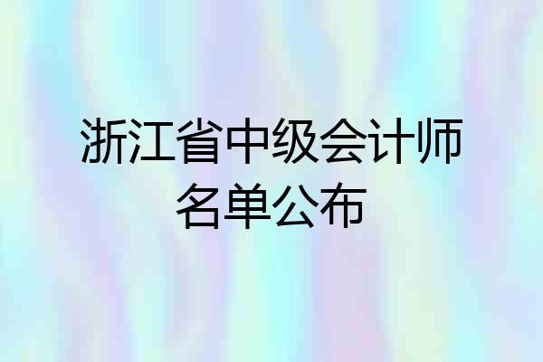 浙江省中级会计师名单公布