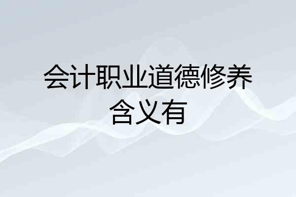 会计职业道德修养含义有