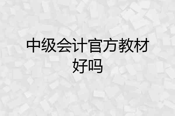 中级会计官方教材好吗