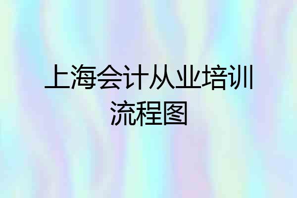 上海会计从业培训流程图