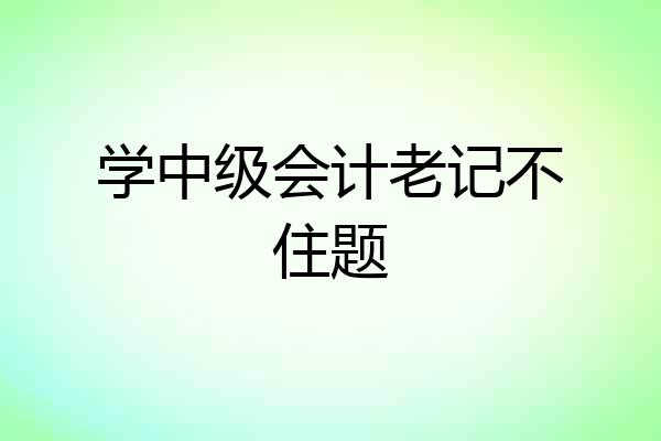 学中级会计老记不住题